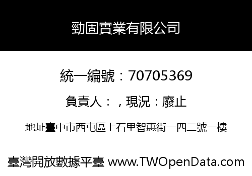 勁固實業有限公司