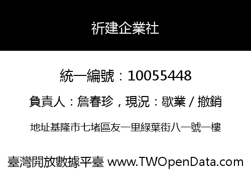 祈建企業社