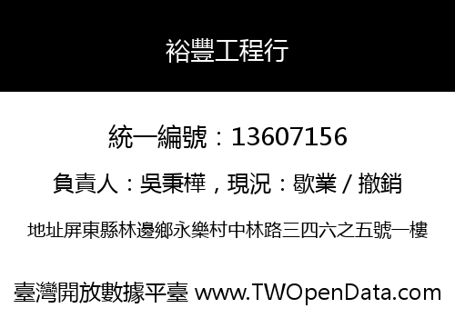 裕豐工程行