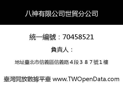八神有限公司世貿分公司