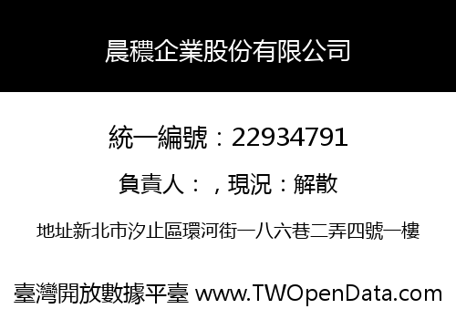 晨穠企業股份有限公司
