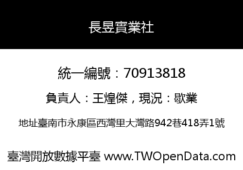 長昱實業社