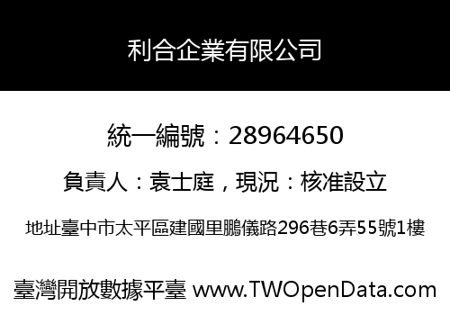 利合企業有限公司