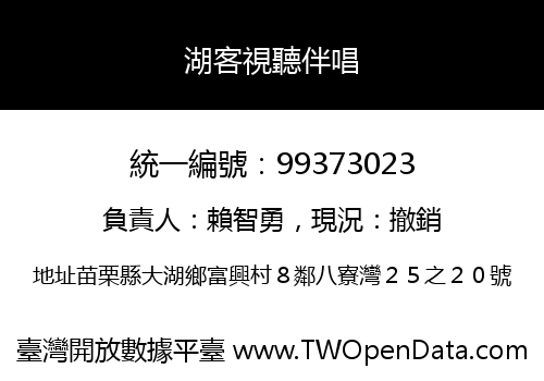 湖客視聽伴唱