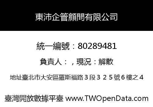 東沛企管顧問有限公司