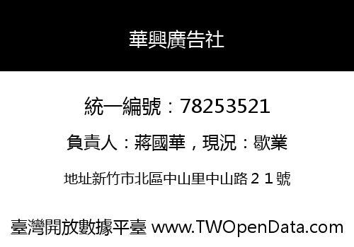 華興廣告社