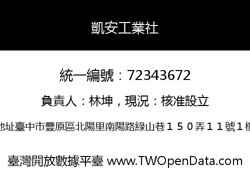 凱安工業社