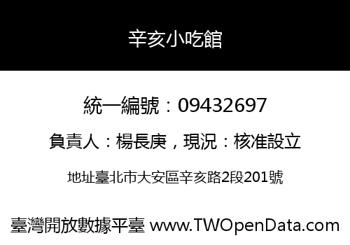 辛亥小吃館