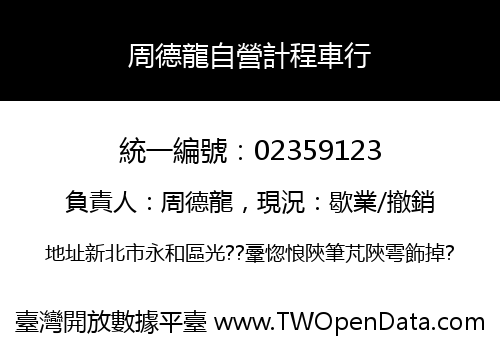 周德龍自營計程車行