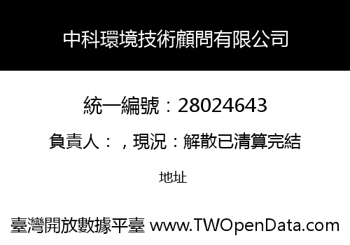 中科環境技術顧問有限公司