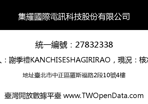 集耀國際電訊科技股份有限公司