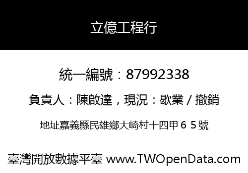 立億工程行