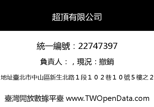 超頂有限公司