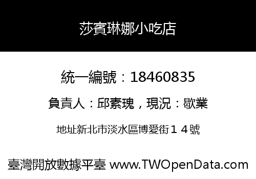 莎賓琳娜小吃店