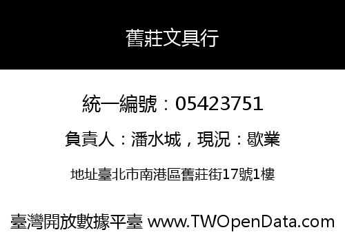 舊莊文具行