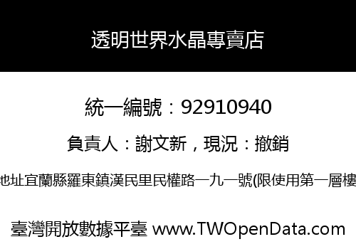 透明世界水晶專賣店