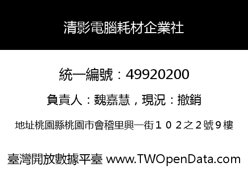 清影電腦耗材企業社