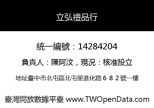 立弘禮品行