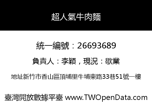超人氣牛肉麵