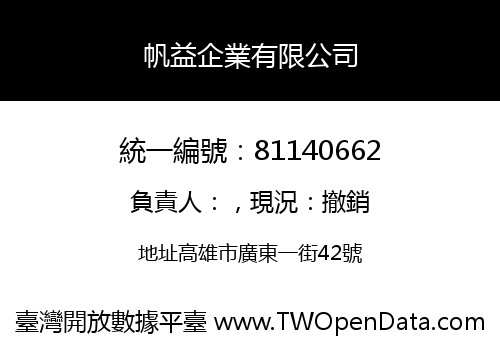 帆益企業有限公司