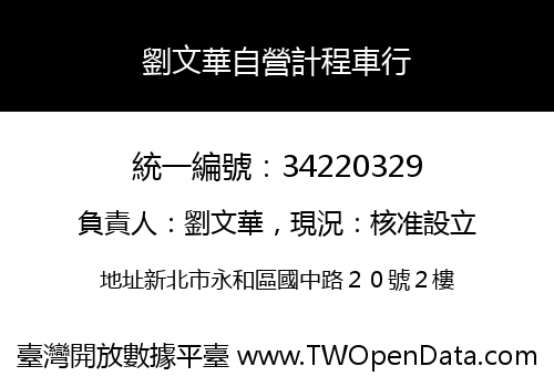 劉文華自營計程車行