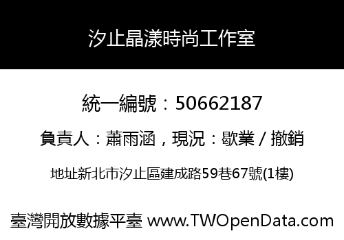 汐止晶漾時尚工作室