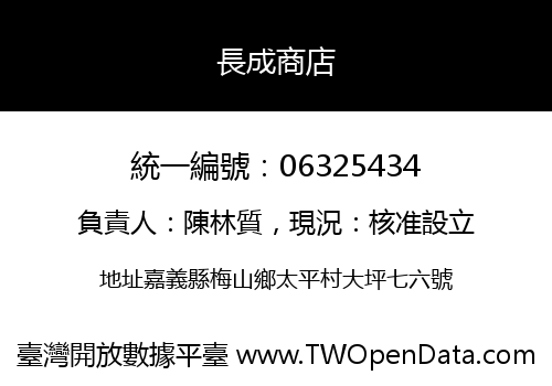 長成商店