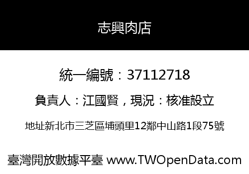 志興肉店