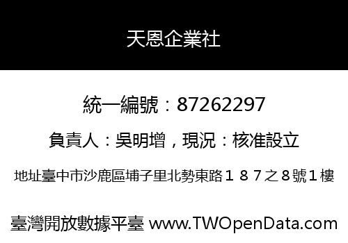 天恩企業社