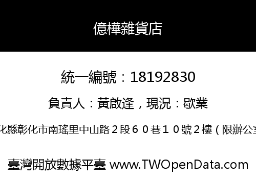 億樺雜貨店