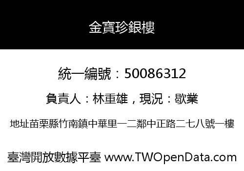 金寶珍銀樓