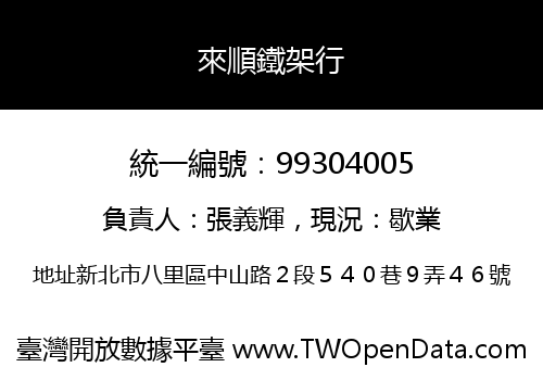來順鐵架行