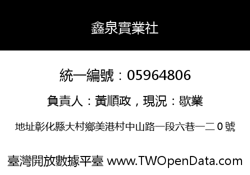 鑫泉實業社