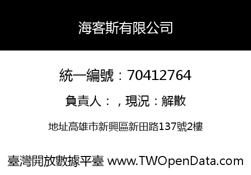 海客斯有限公司