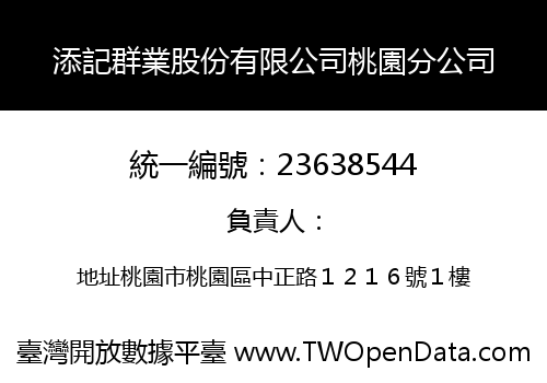 添記群業股份有限公司桃園分公司