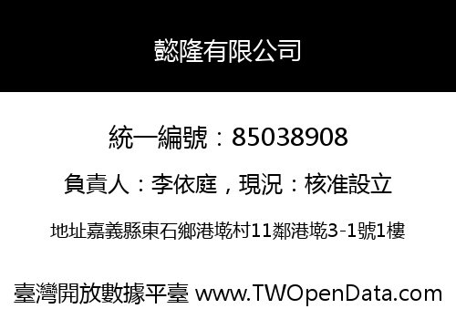 懿隆有限公司