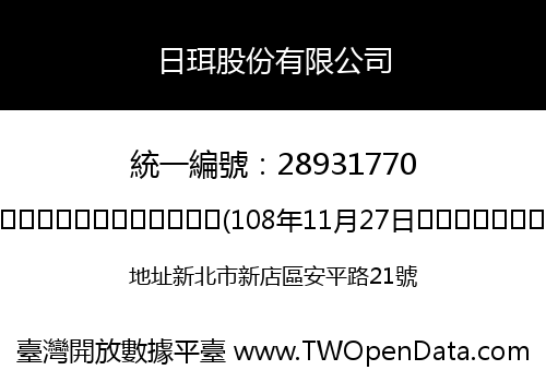 日珥股份有限公司