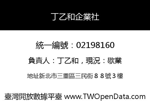 丁乙和企業社