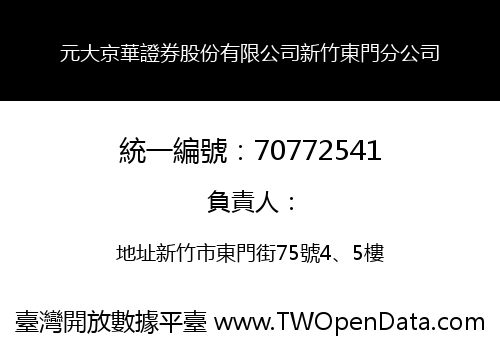 元大京華證券股份有限公司新竹東門分公司
