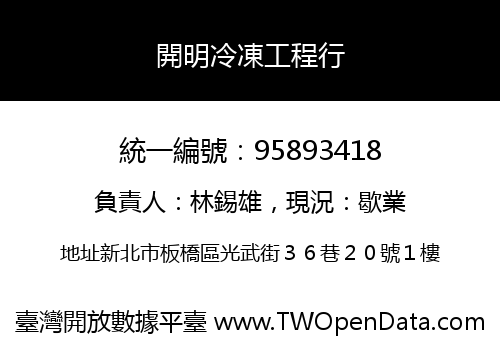 開明冷凍工程行