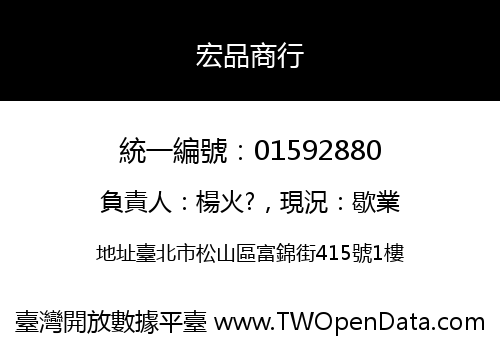 宏品商行