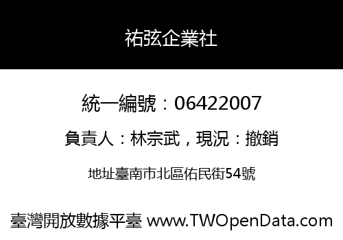 祐弦企業社