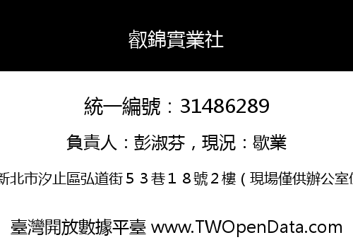 叡錦實業社