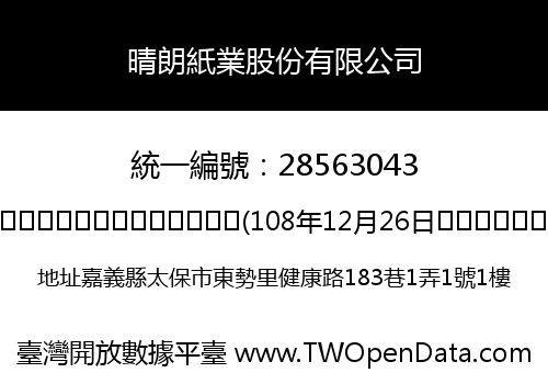 晴朗紙業股份有限公司