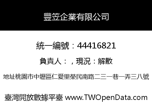 豐笠企業有限公司