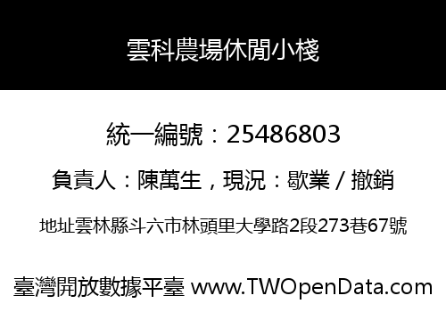 雲科農場休閒小棧