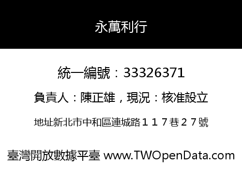 永萬利行