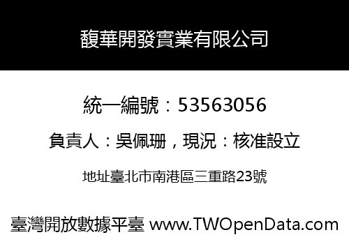 馥華開發實業有限公司