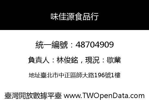 味佳源食品行