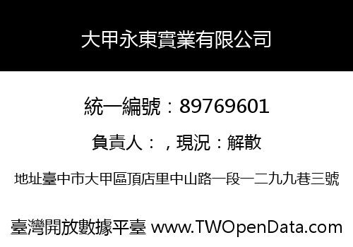 大甲永東實業有限公司